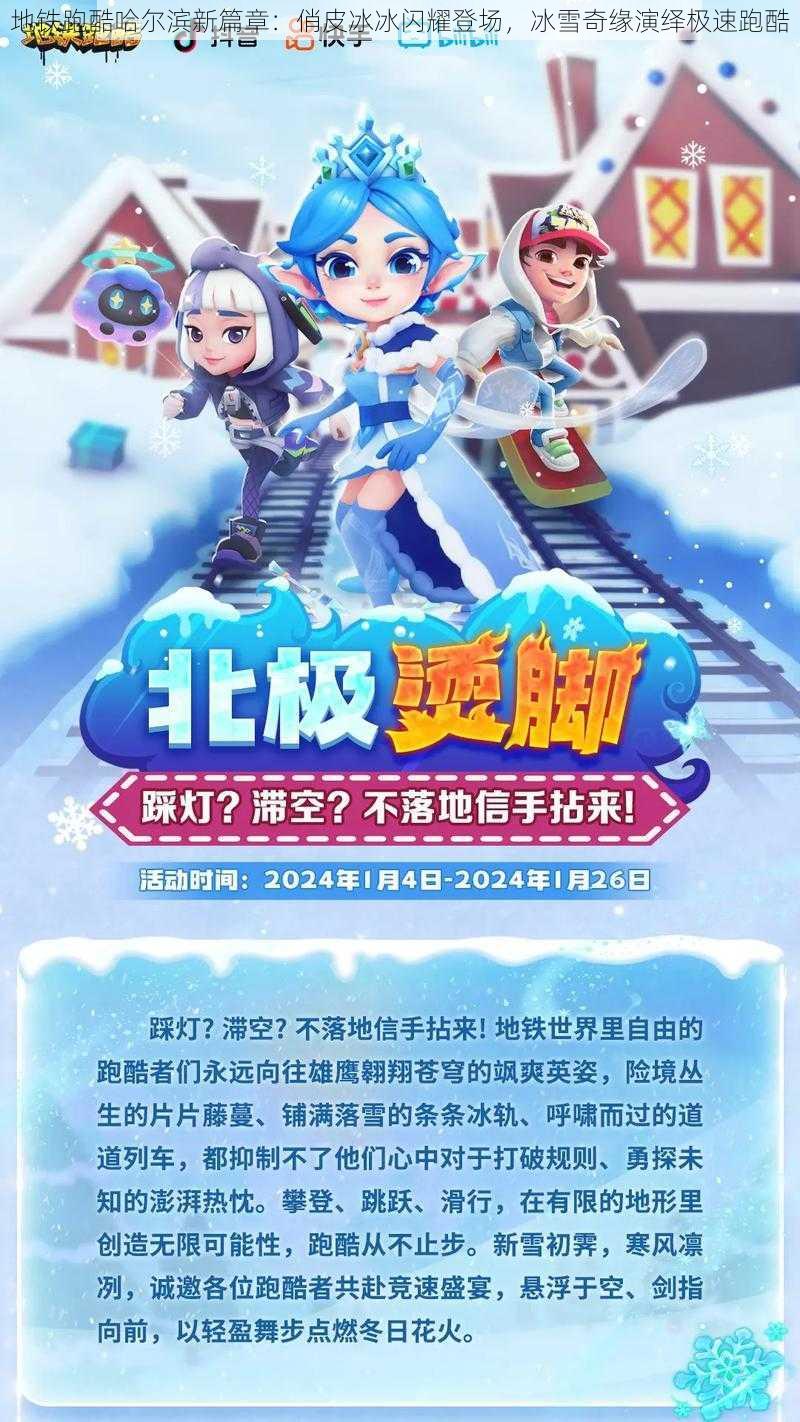 地铁跑酷哈尔滨新篇章：俏皮冰冰闪耀登场，冰雪奇缘演绎极速跑酷