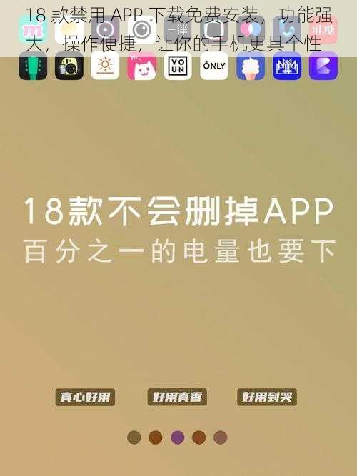 18 款禁用 APP 下载免费安装，功能强大，操作便捷，让你的手机更具个性