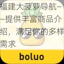 福建大菠萝导航——提供丰富商品介绍，满足你的多样需求