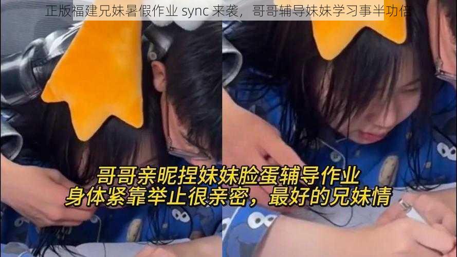 正版福建兄妹暑假作业 sync 来袭，哥哥辅导妹妹学习事半功倍