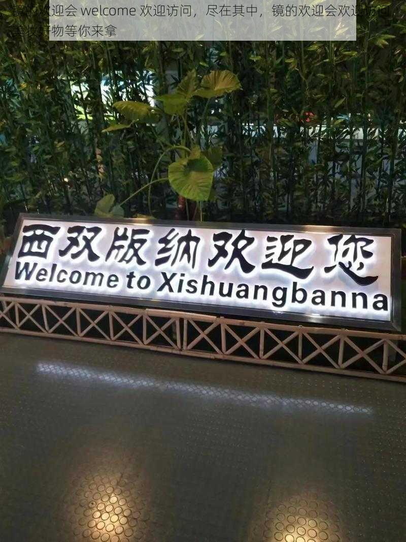 镜的欢迎会 welcome 欢迎访问，尽在其中，镜的欢迎会欢迎访问，美妆好物等你来拿