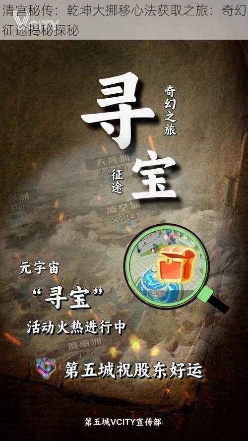 清宫秘传：乾坤大挪移心法获取之旅：奇幻征途揭秘探秘