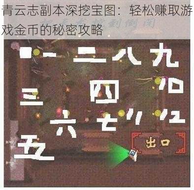 青云志副本深挖宝图：轻松赚取游戏金币的秘密攻略