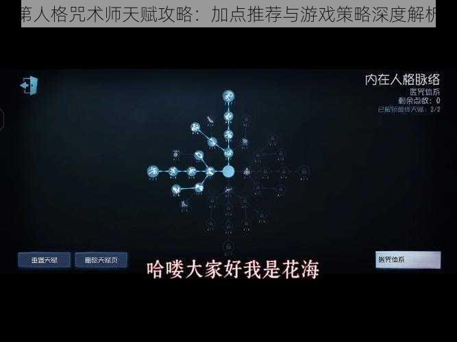 第人格咒术师天赋攻略：加点推荐与游戏策略深度解析