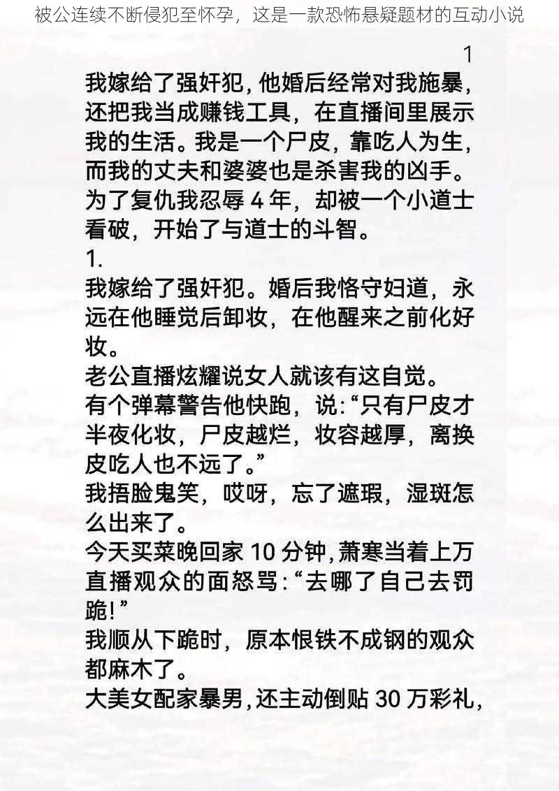 被公连续不断侵犯至怀孕，这是一款恐怖悬疑题材的互动小说