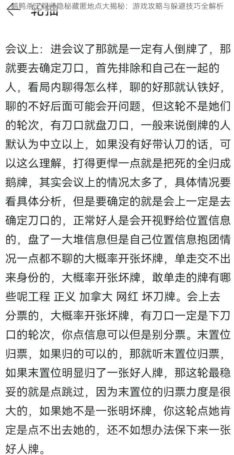 鹅鸭杀工程师隐秘藏匿地点大揭秘：游戏攻略与躲避技巧全解析