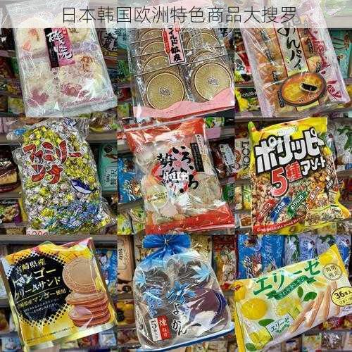 日本韩国欧洲特色商品大搜罗