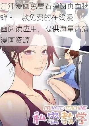 汗汗漫画免费看弹窗页面秋蝉 - 一款免费的在线漫画阅读应用，提供海量高清漫画资源