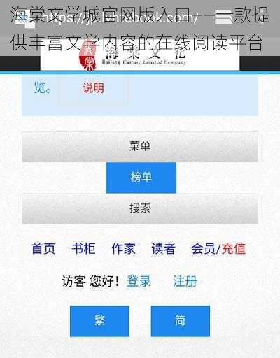 海棠文学城官网版入口——一款提供丰富文学内容的在线阅读平台