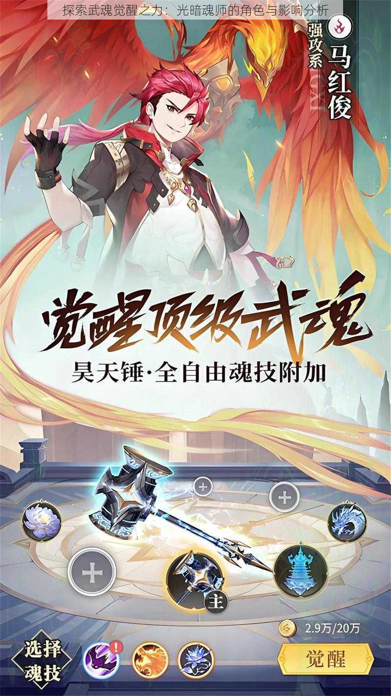 探索武魂觉醒之力：光暗魂师的角色与影响分析