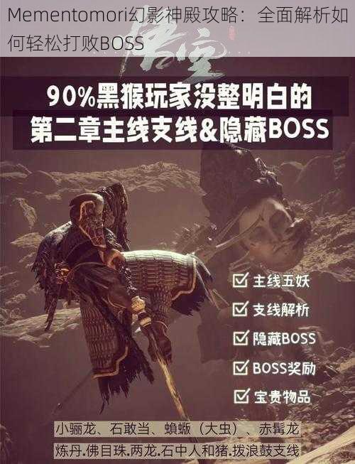 Mementomori幻影神殿攻略：全面解析如何轻松打败BOSS