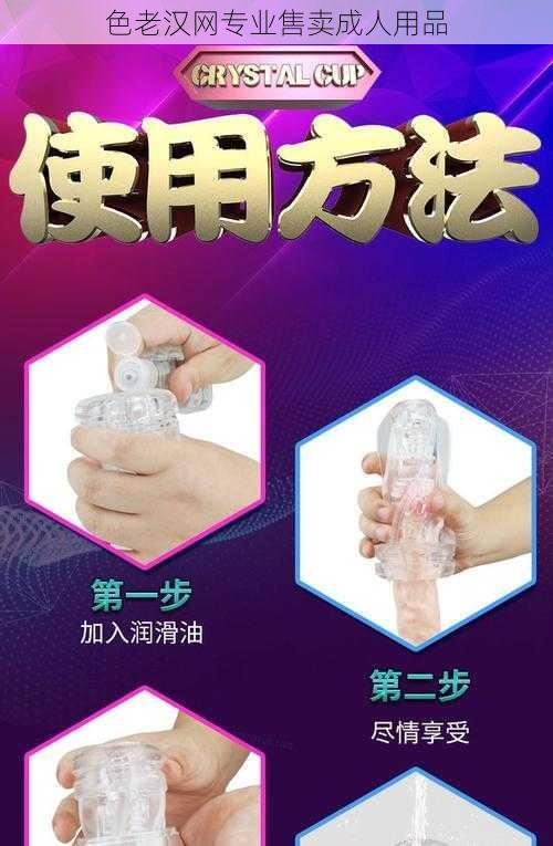 色老汉网专业售卖成人用品