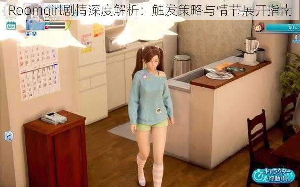 Roomgirl剧情深度解析：触发策略与情节展开指南