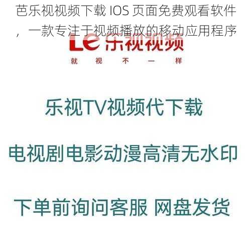 芭乐视视频下载 IOS 页面免费观看软件，一款专注于视频播放的移动应用程序