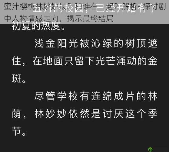 蜜汁樱桃林妙妙最后和谁在一起？解析- 探讨剧中人物情感走向，揭示最终结局