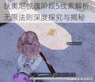 狄奥尼惊魂阶段5线索解析：无限法则深度探究与揭秘