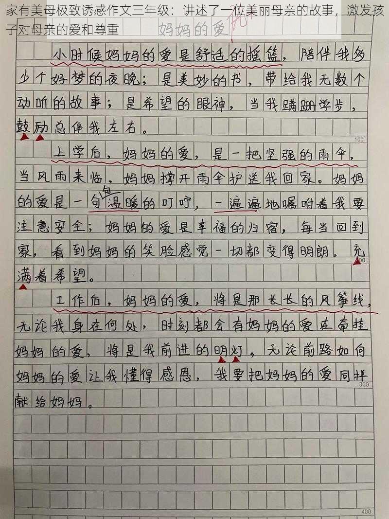 家有美母极致诱感作文三年级：讲述了一位美丽母亲的故事，激发孩子对母亲的爱和尊重