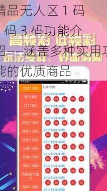 精品无人区 1 码 2 码 3 码功能介绍——涵盖多种实用功能的优质商品