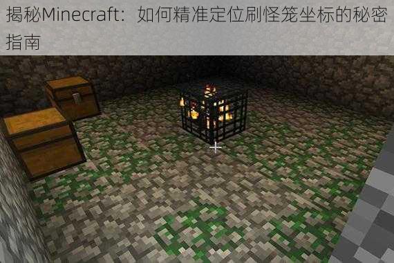 揭秘Minecraft：如何精准定位刷怪笼坐标的秘密指南