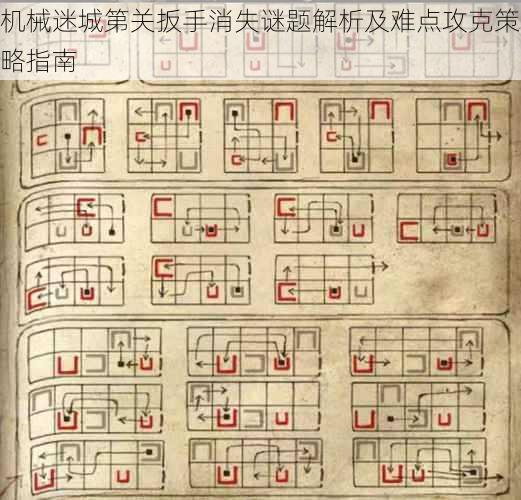 机械迷城第关扳手消失谜题解析及难点攻克策略指南