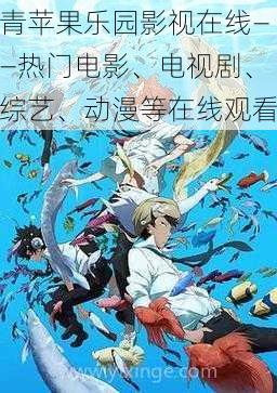 青苹果乐园影视在线——热门电影、电视剧、综艺、动漫等在线观看
