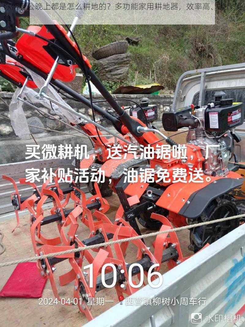 你们老公晚上都是怎么耕地的？多功能家用耕地器，效率高、操作简单