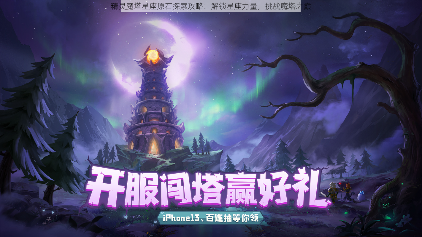 精灵魔塔星座原石探索攻略：解锁星座力量，挑战魔塔之巅