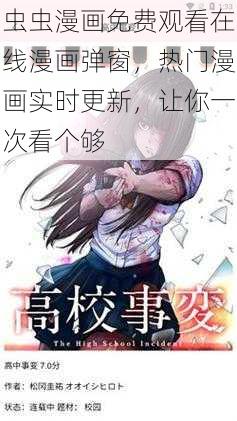 虫虫漫画免费观看在线漫画弹窗，热门漫画实时更新，让你一次看个够