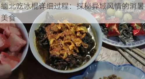 缅北吃冰棍详细过程：探秘异域风情的消暑美食