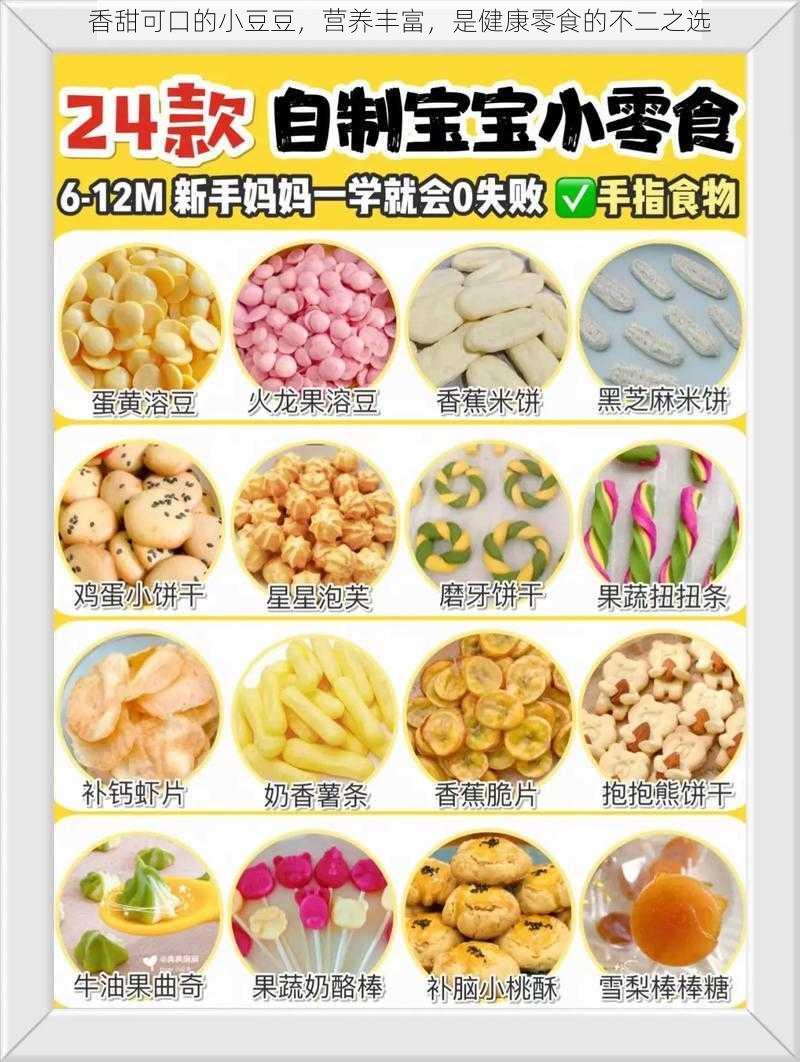 香甜可口的小豆豆，营养丰富，是健康零食的不二之选