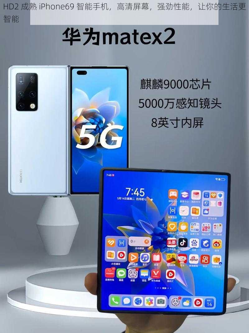 HD2 成熟 iPhone69 智能手机，高清屏幕，强劲性能，让你的生活更智能