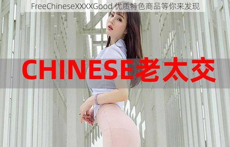 FreeChineseXXXXGood 优质特色商品等你来发现