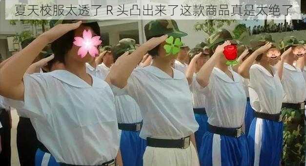 夏天校服太透了 R 头凸出来了这款商品真是太绝了