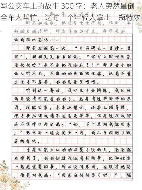 续写公交车上的故事 300 字：老人突然晕倒，全车人帮忙，这时一个年轻人拿出一瓶特效药......