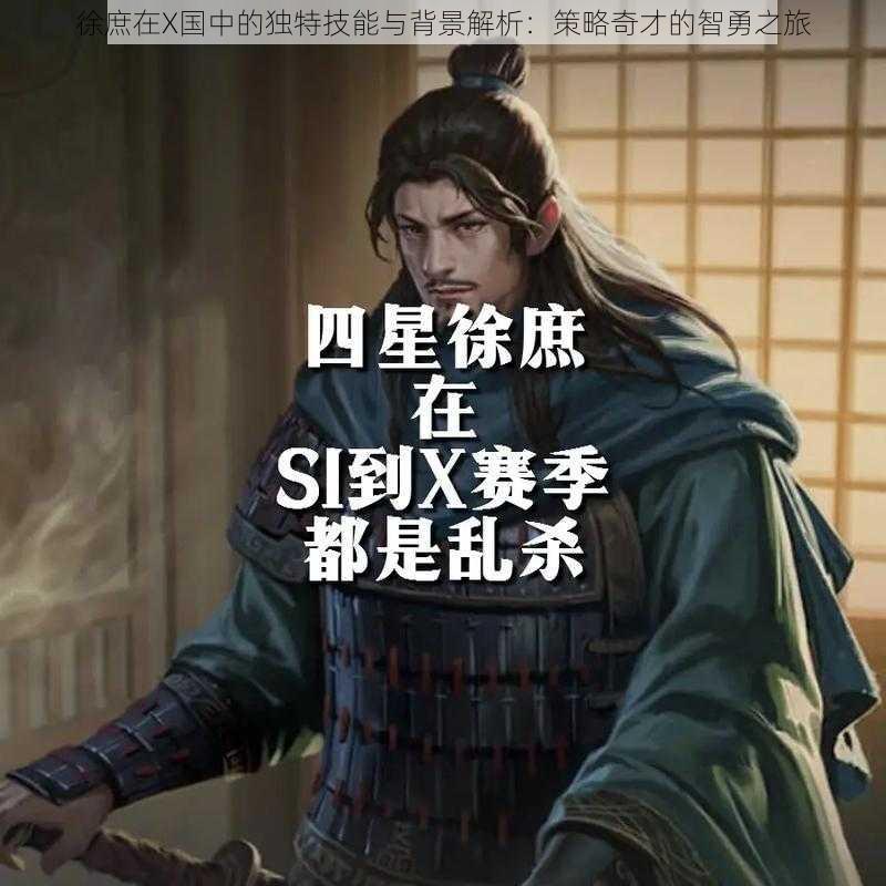 徐庶在X国中的独特技能与背景解析：策略奇才的智勇之旅