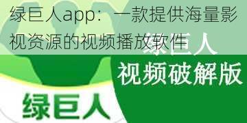 绿巨人app：一款提供海量影视资源的视频播放软件