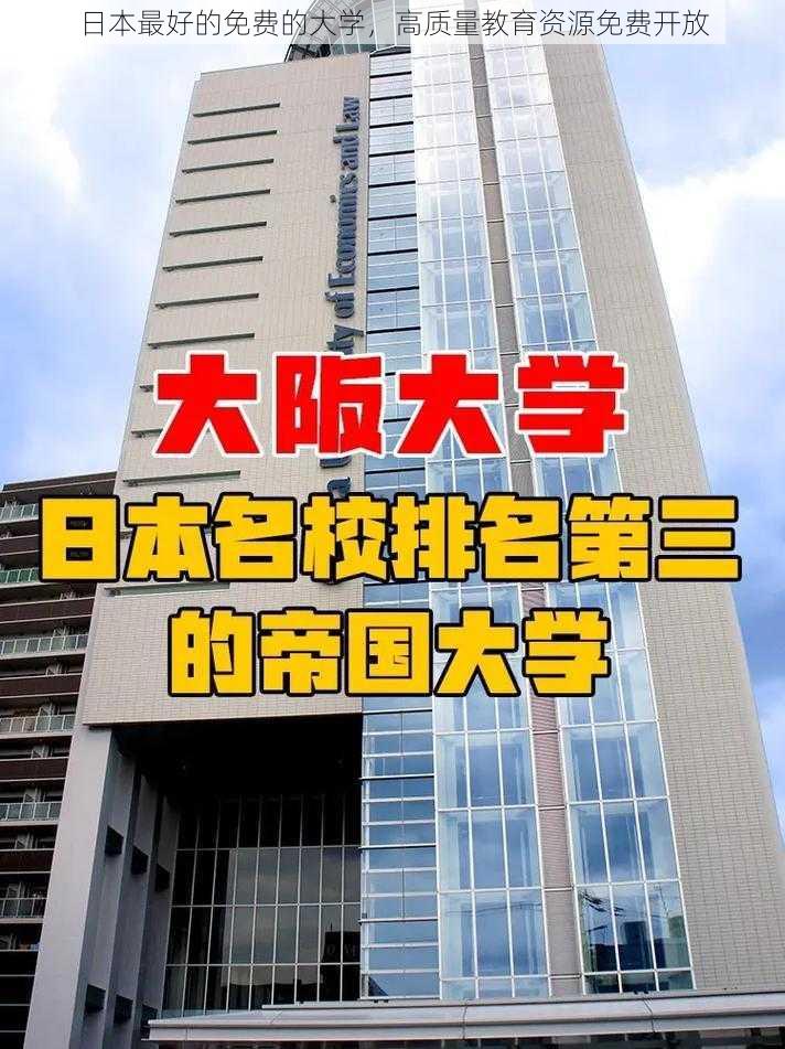 日本最好的免费的大学，高质量教育资源免费开放