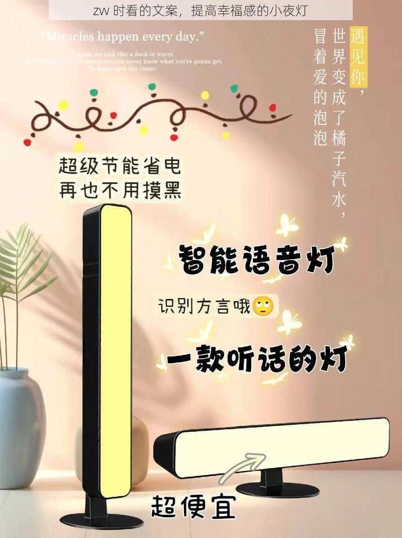 zw 时看的文案，提高幸福感的小夜灯