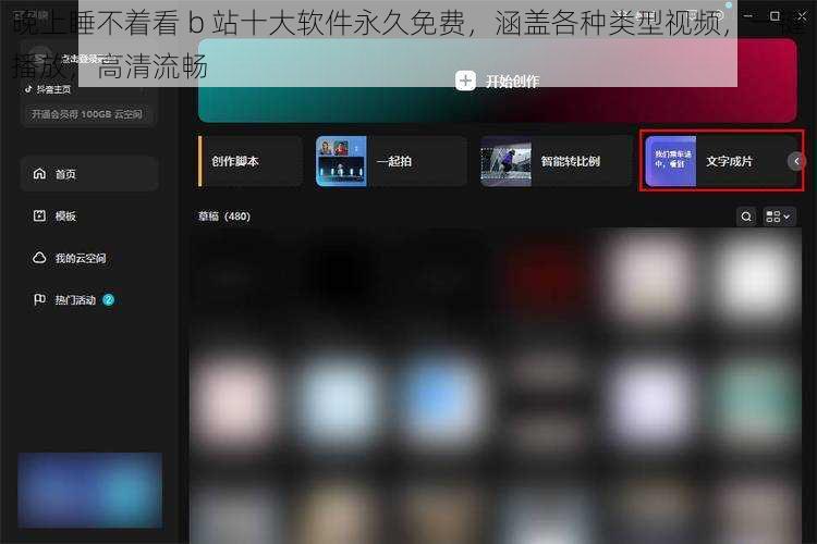 晚上睡不着看 b 站十大软件永久免费，涵盖各种类型视频，一键播放，高清流畅
