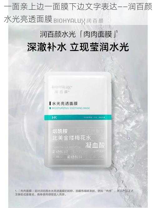 一面亲上边一面膜下边文字表达——润百颜水光亮透面膜