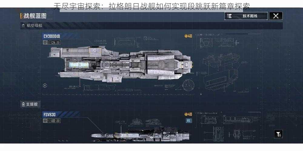 无尽宇宙探索：拉格朗日战舰如何实现段跳跃新篇章探索