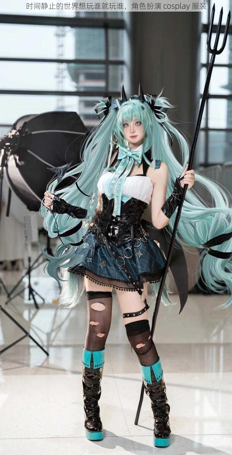 时间静止的世界想玩谁就玩谁，角色扮演 cosplay 服装