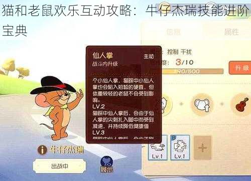 猫和老鼠欢乐互动攻略：牛仔杰瑞技能进阶宝典