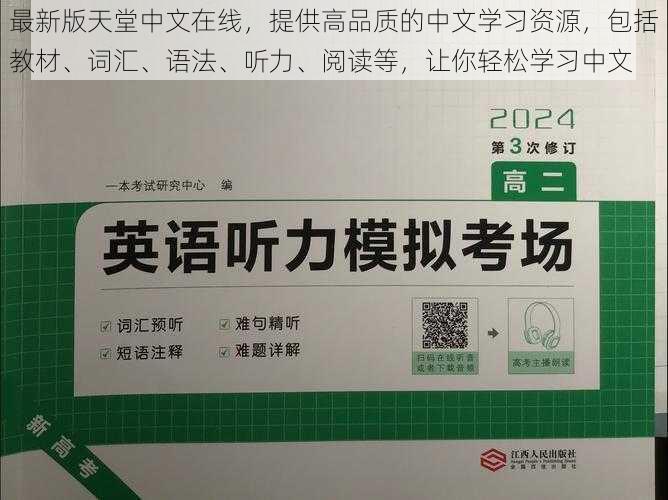 最新版天堂中文在线，提供高品质的中文学习资源，包括教材、词汇、语法、听力、阅读等，让你轻松学习中文