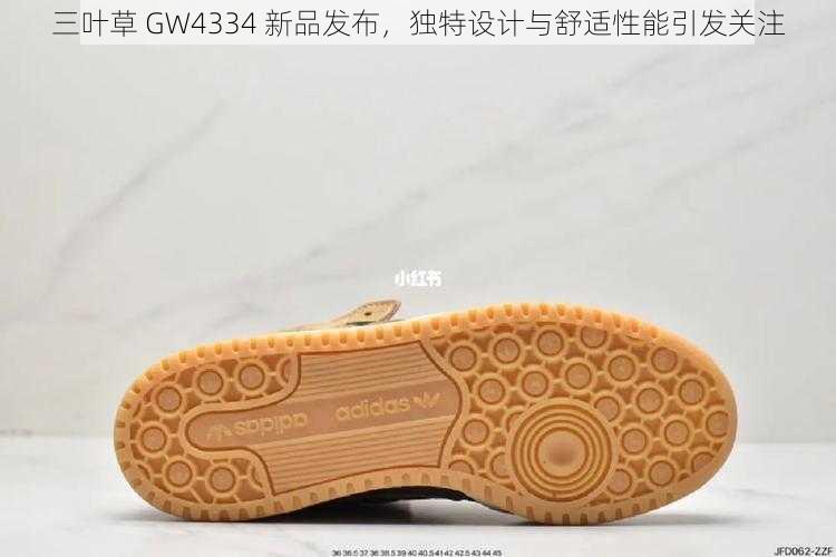 三叶草 GW4334 新品发布，独特设计与舒适性能引发关注