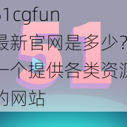 51cgfun 最新官网是多少？一个提供各类资源的网站