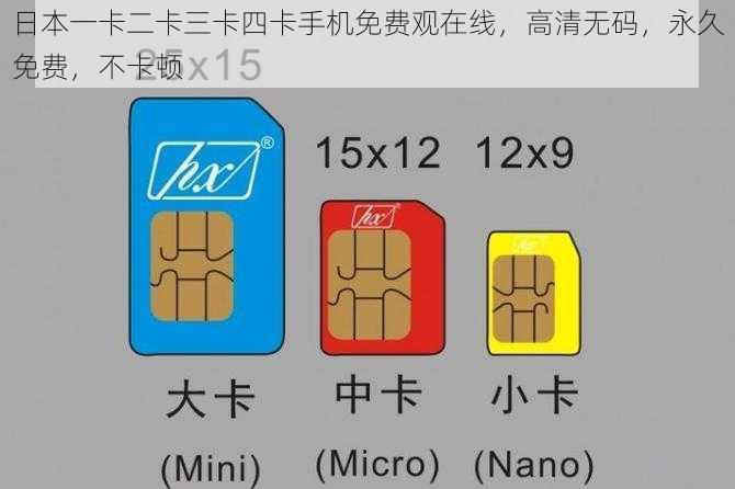 日本一卡二卡三卡四卡手机免费观在线，高清无码，永久免费，不卡顿