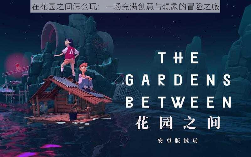 在花园之间怎么玩：一场充满创意与想象的冒险之旅