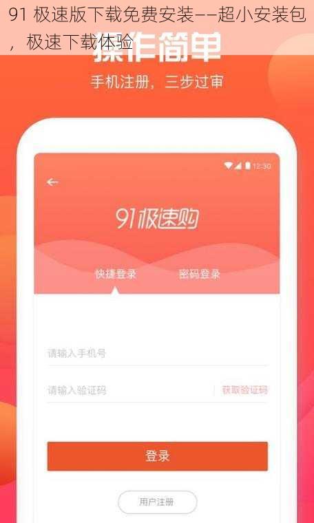91 极速版下载免费安装——超小安装包，极速下载体验