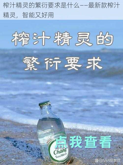 榨汁精灵的繁衍要求是什么——最新款榨汁精灵，智能又好用